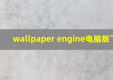 wallpaper engine电脑版下载